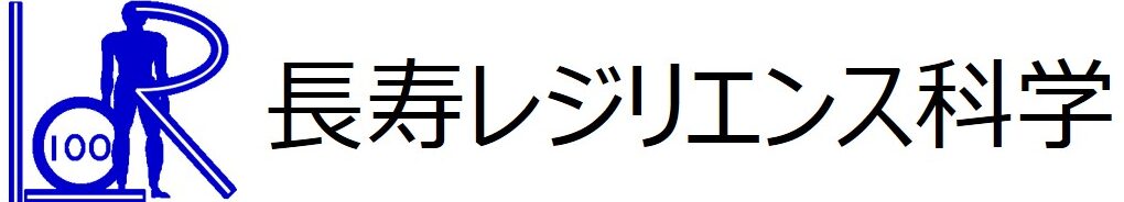 寄付講座「長寿レジリエンス科学講座」